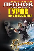 Гуров не церемонится