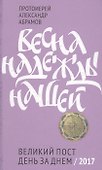 Весна надежды нашей. Великий пост день за днем. - 0