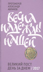 Весна надежды нашей. Великий пост день за днем.
