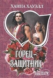 МШ.Горец-защитник