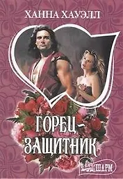 МШ.Горец-защитник