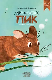 Мышонок Пик