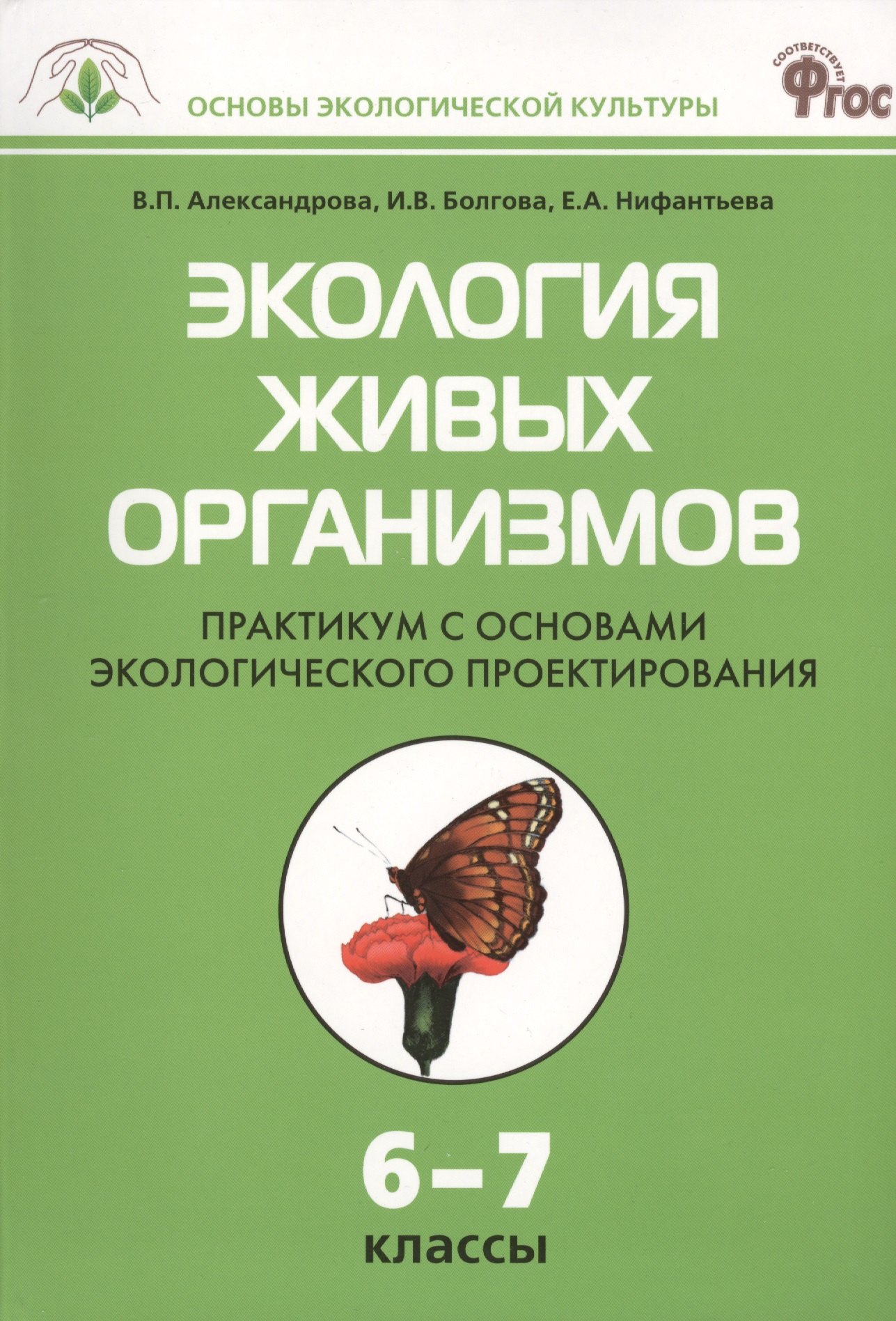 

Экология живых организмов. 6 - 7 классы. Практикум с основами экологического проектирования. ФГОС
