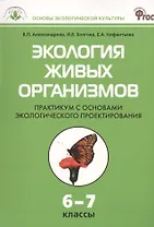 Экология живых организмов. 6 - 7 классы. Практикум с основами экологического проектирования. ФГОС