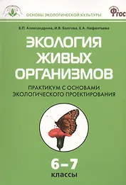 Экология живых организмов. 6 - 7 классы. Практикум с основами экологического проектирования. ФГОС