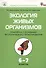 Экология живых организмов. 6 - 7 классы. Практикум с основами экологического проектирования. ФГОС - 0
