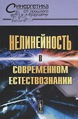 Нелинейность в современном естествознании - 0