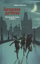 Городской детектив. Кукольный танец в Праге