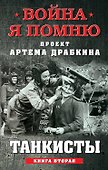 Танкисты. Книга вторая - 0
