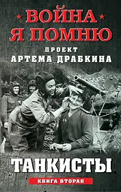Танкисты. Книга вторая