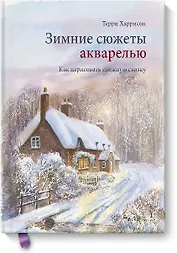 Зимние сюжеты акварелью. Как нарисовать снежную сказку