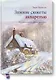 Зимние сюжеты акварелью. Как нарисовать снежную сказку