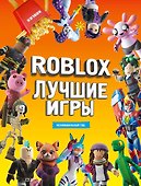 Лучшие игры Roblox Неофициальный гид - 0