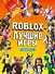 Лучшие игры Roblox Неофициальный гид - 0