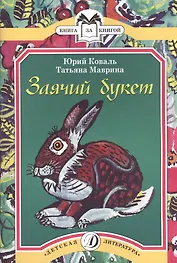 Заячий букет