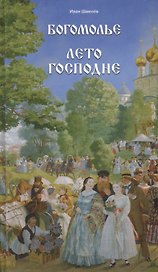 Богомолье. Лето Господне. Издание 2-е
