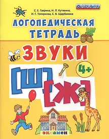 Звуки [Ш], [Ж]. Логопедическая тетрадь. Для детей 4+. ФГОС ДО