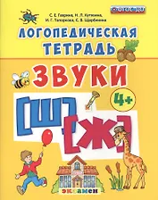 Логопедическая тетрадь. звуки Ш и Ж. 4+. ФГОС ДО