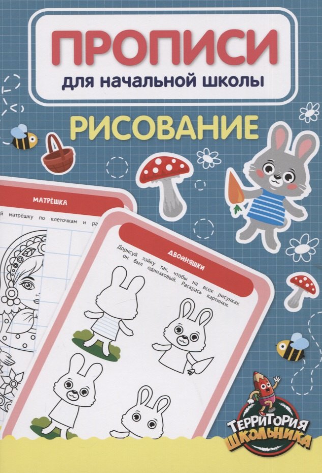 

ПРОПИСИ ДЛЯ НАЧАЛЬНОЙ ШКОЛЫ. РИСОВАНИЕ