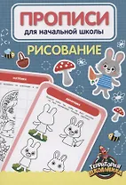 ПРОПИСИ ДЛЯ НАЧАЛЬНОЙ ШКОЛЫ. РИСОВАНИЕ