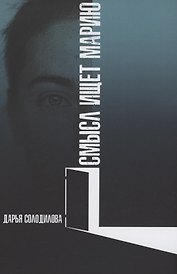 Смысл ищет Марию