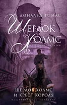 Шерлок Холмс и крест короля