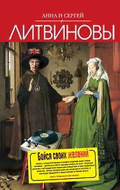 Бойся своих желаний : роман