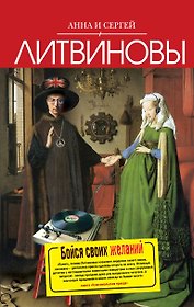 Бойся своих желаний : роман