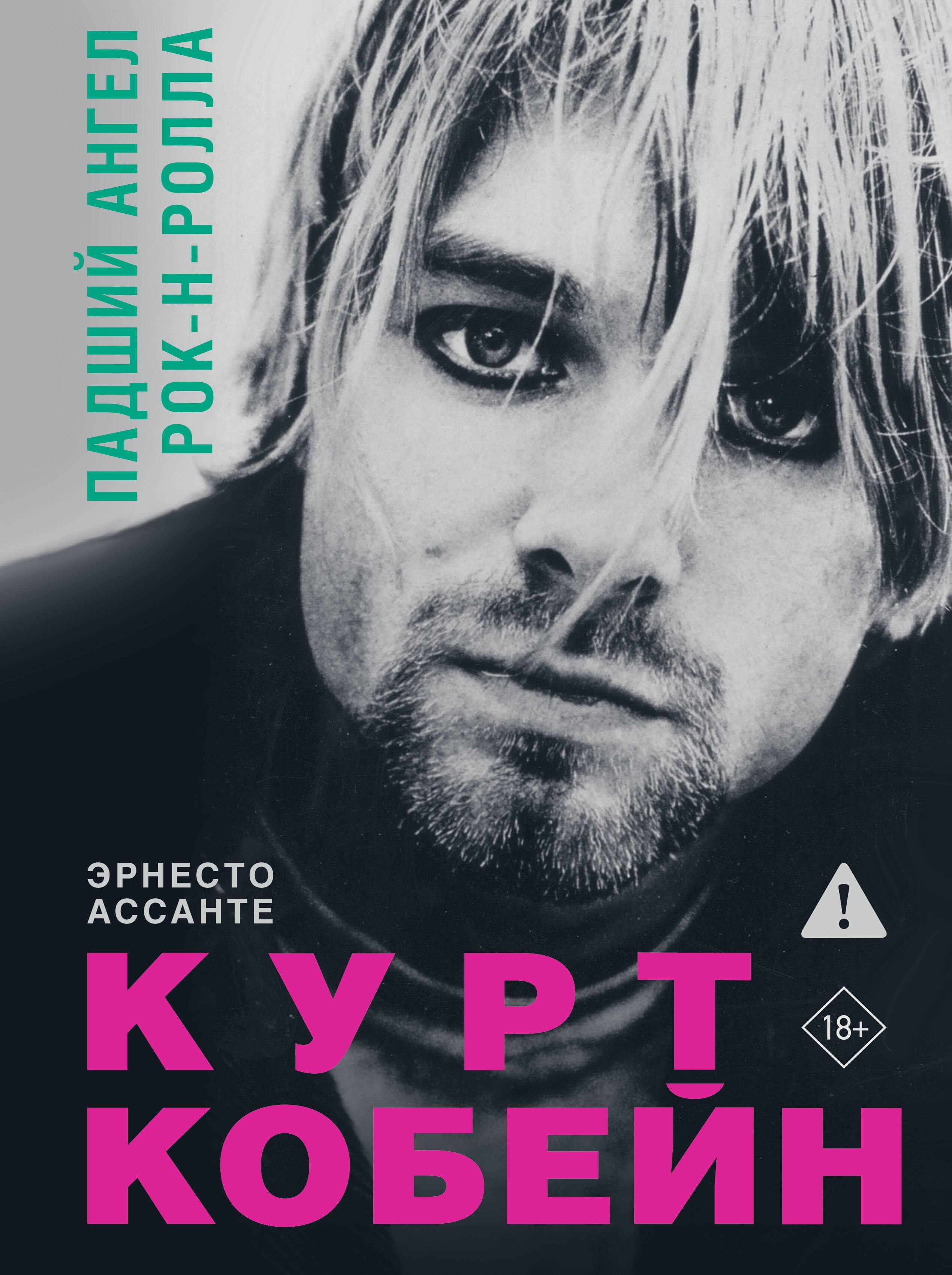  Курт Кобейн. Падший ангел рок-н-ролла