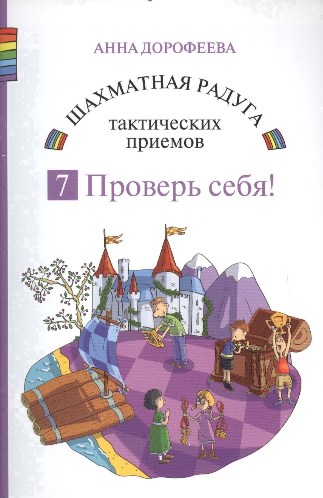 

Шахматная радуга тактических приемов. Книга 7. Проверь себя!