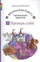 Шахматная радуга тактических приемов. Книга 7. Проверь себя!