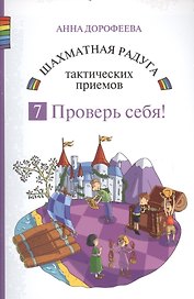 Шахматная радуга тактических приемов. Книга 7. Проверь себя!