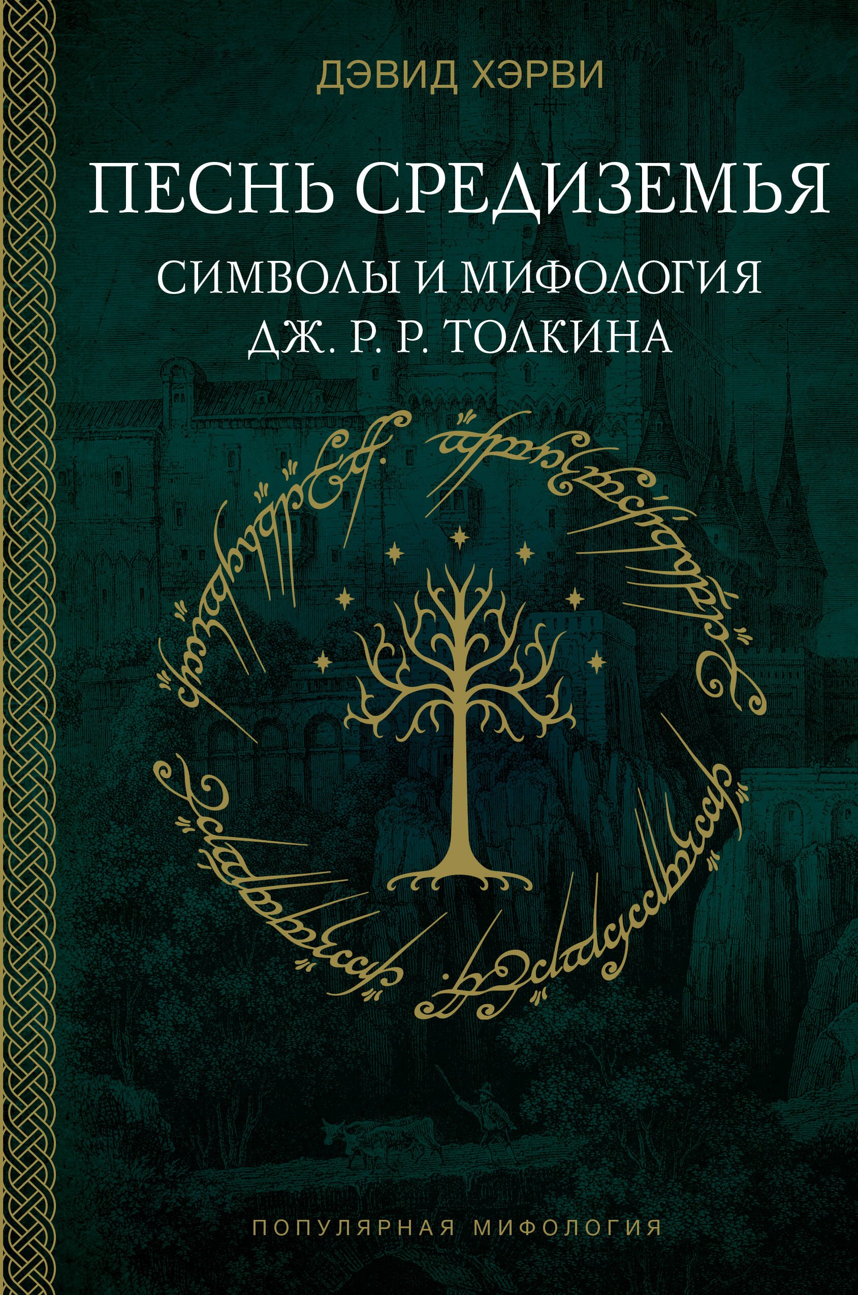 

Песнь Средиземья: символы и мифология Дж. Р.Р. Толкина