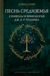 Песнь Средиземья: символы и мифология Дж. Р.Р. Толкина