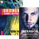 Четыре касты Кто вы Записки физика-экстрасенса (компл. 2кн.) (4767)