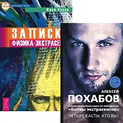 Четыре касты Кто вы Записки физика-экстрасенса (компл. 2кн.) (4767)