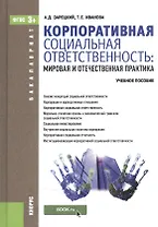 Корпоративная социальная ответственность. Мировая и отечественная практика (для бакалавров). Учебное