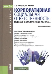 Корпоративная социальная ответственность. Мировая и отечественная практика (для бакалавров). Учебное