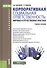 Корпоративная социальная ответственность. Мировая и отечественная практика (для бакалавров). Учебное - 0