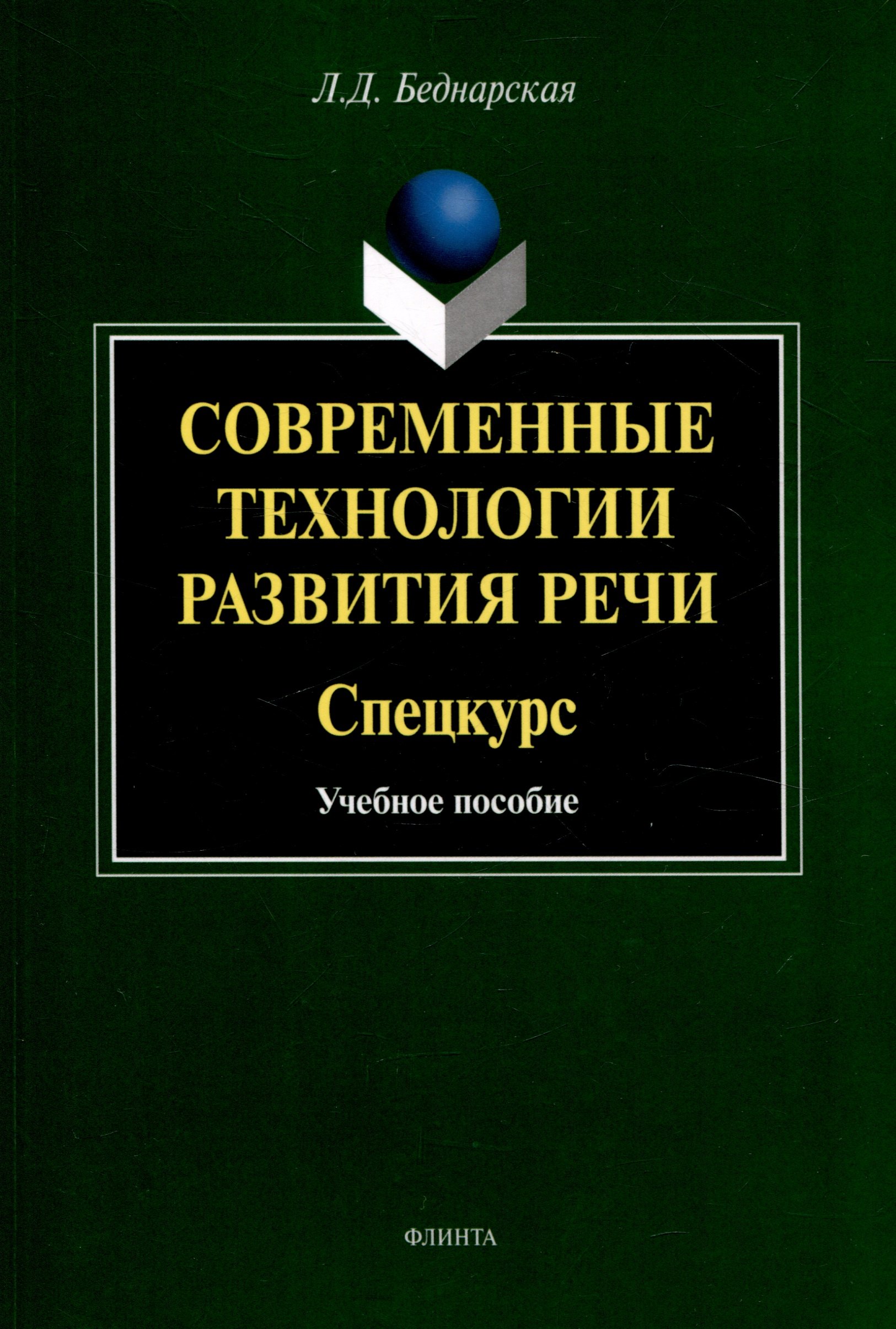 

Современные технологии развития речи. Спецкурс Учебное пособие
