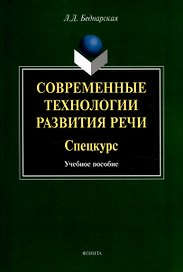 Современные технологии развития речи. Спецкурс Учебное  пособие