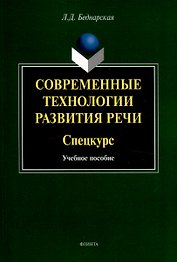 Современные технологии развития речи. Спецкурс Учебное  пособие