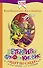 Детективы Фу-Фу и Кис-Кис идут по следу. Ы-ы-ы, смешно! У-у-у, страшно! - 0