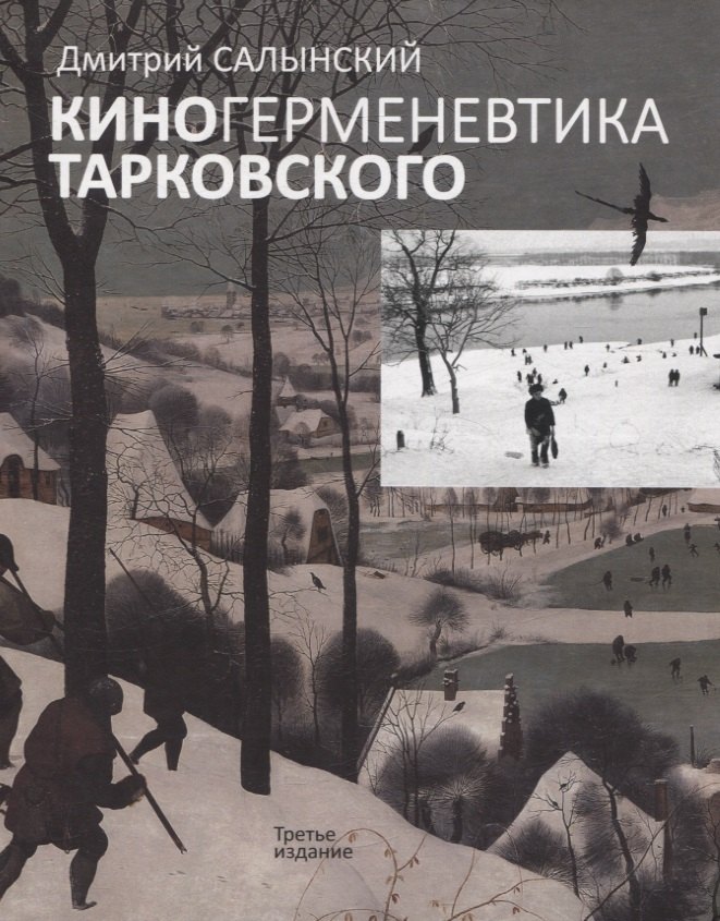 

Киногерменевтика Тарковского