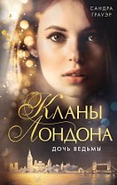 Дочь ведьмы (#1)