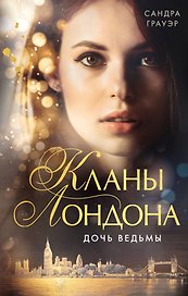 Дочь ведьмы (#1)