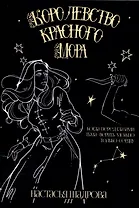 Королевство красного Мора