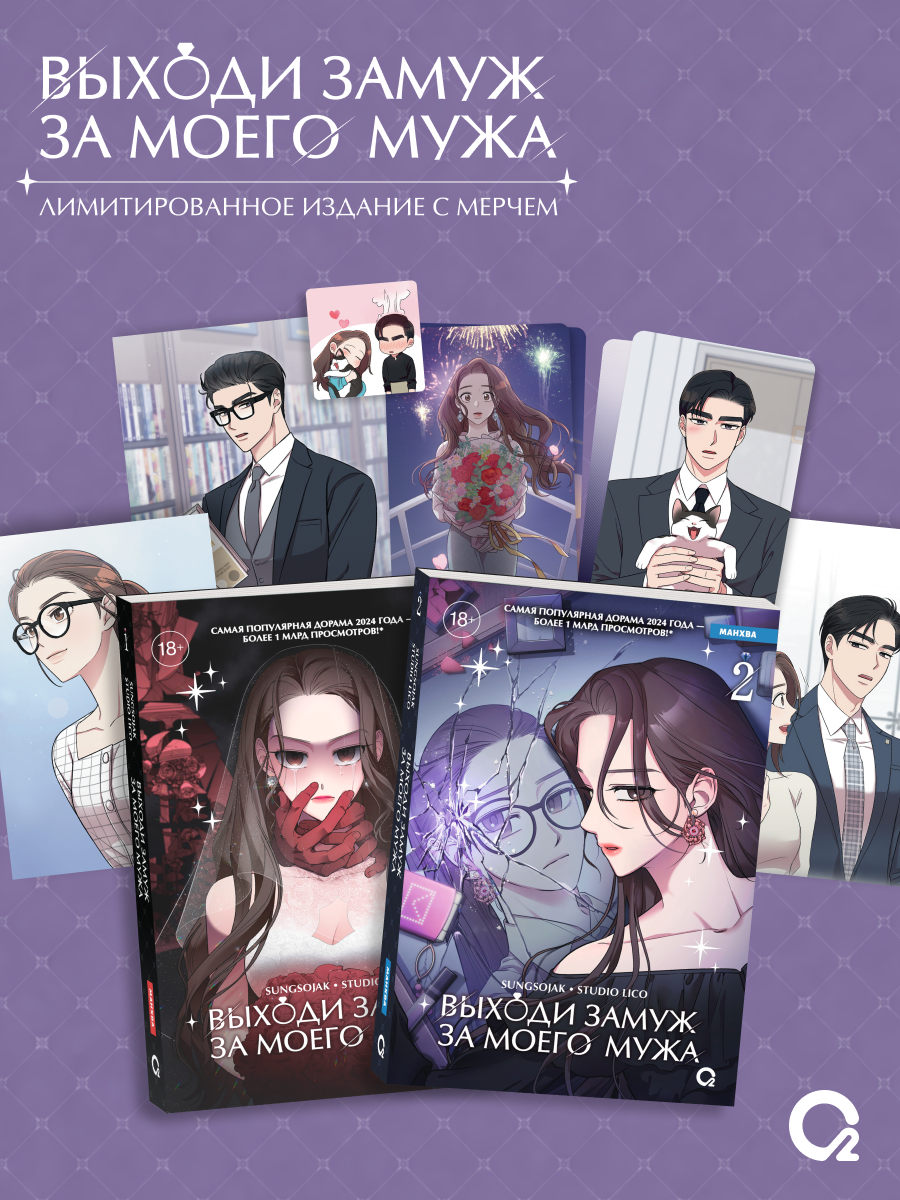 

Выходи замуж за моего мужа. Том 1, 2 (Выходи замуж за моего супруга). Манхва + эксклюзивный мерч