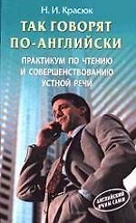 Так говорят по-английски