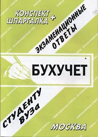 Бухучет. Экзаменационные ответы. Конспект + Шпаргалка